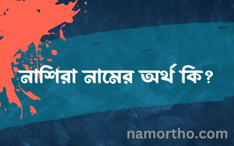 নাশিরা নামের অর্থ কি? নাশিরা নামের বাংলা, আরবি/ইসলামিক অর্থসমূহ