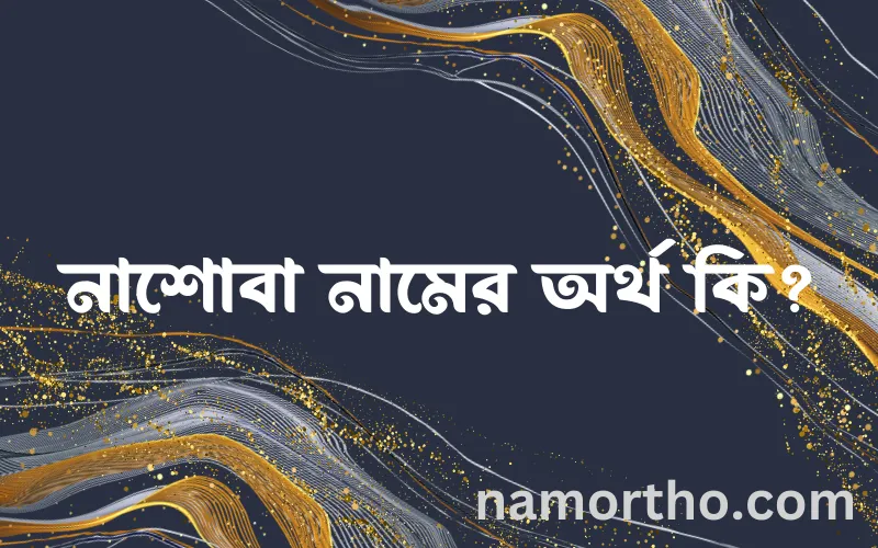 নাশোবা নামের আর্থ কি?