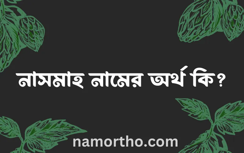 নাসমাহ নামের আর্থ কি?