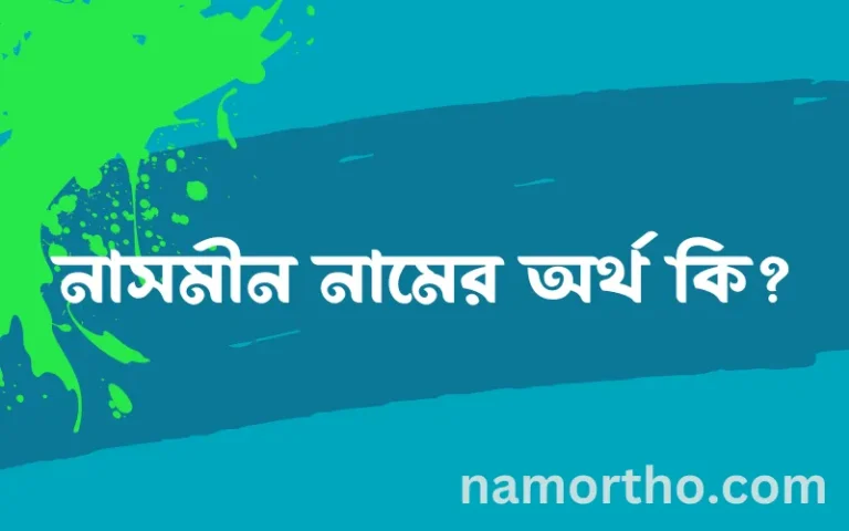 নাসমীন নামের অর্থ কি, ইসলামিক আরবি এবং বাংলা অর্থ জানুন