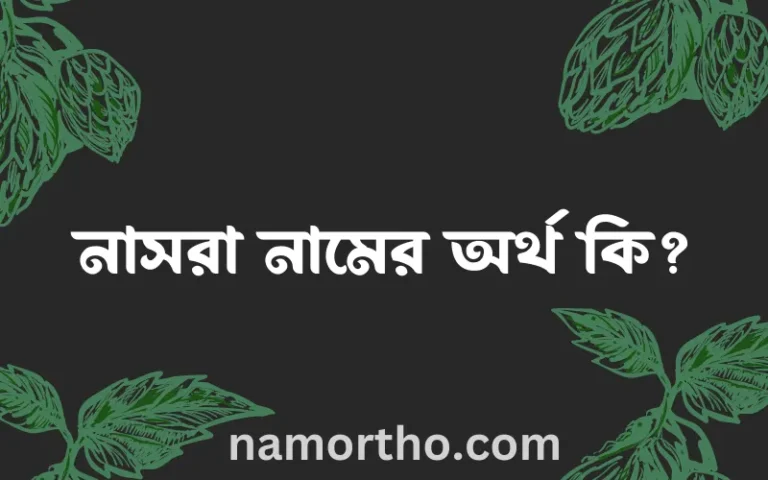 নাসরা নামের অর্থ কি, বাংলা ইসলামিক এবং আরবি অর্থ?