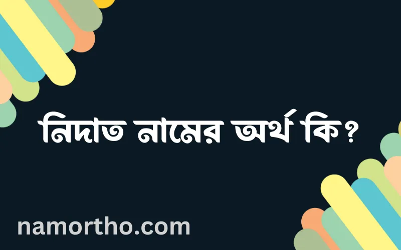 নিদাত নামের আর্থ কি?