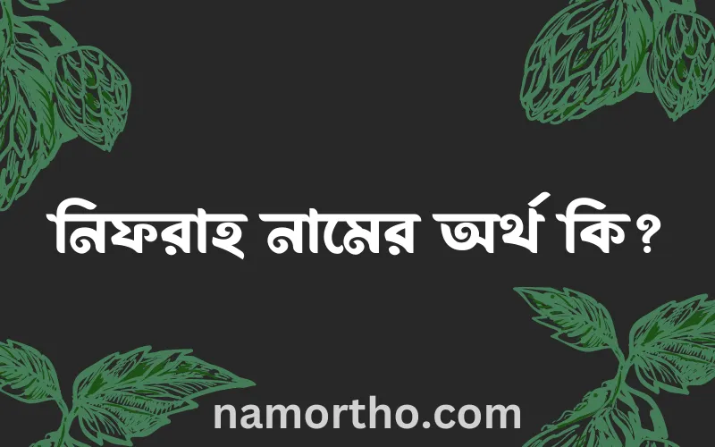 নিফরাহ নামের আর্থ কি?