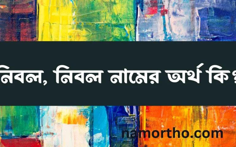নিবল, নিবল নামের অর্থ কি? ইসলামিক আরবি বাংলা অর্থ