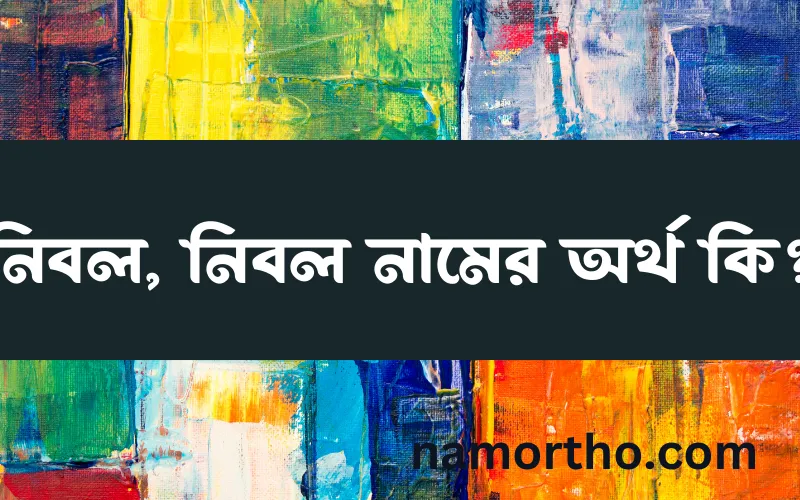 নিবল, নিবল নামের আর্থ কি?