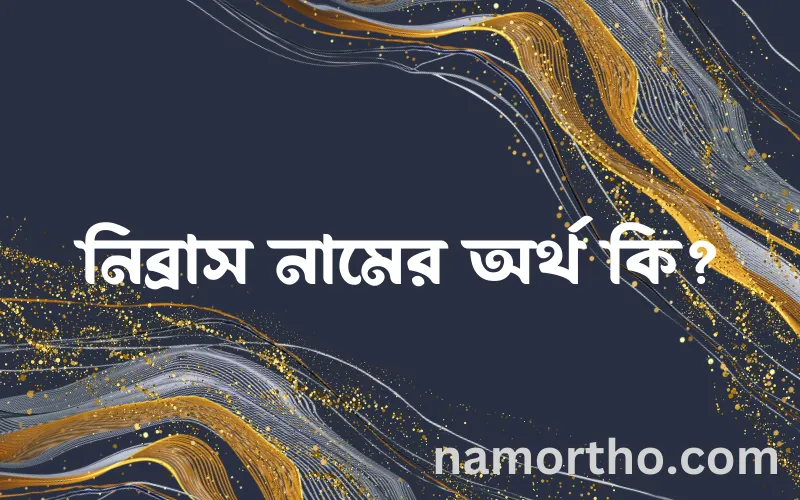 নিব্রাস নামের আর্থ কি?