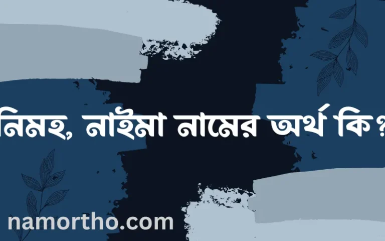 নিমহ, নাইমা নামের অর্থ কি? ইসলামিক আরবি বাংলা অর্থ
