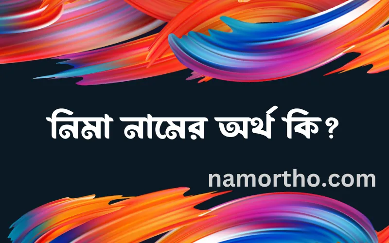 নিমা নামের আর্থ কি?