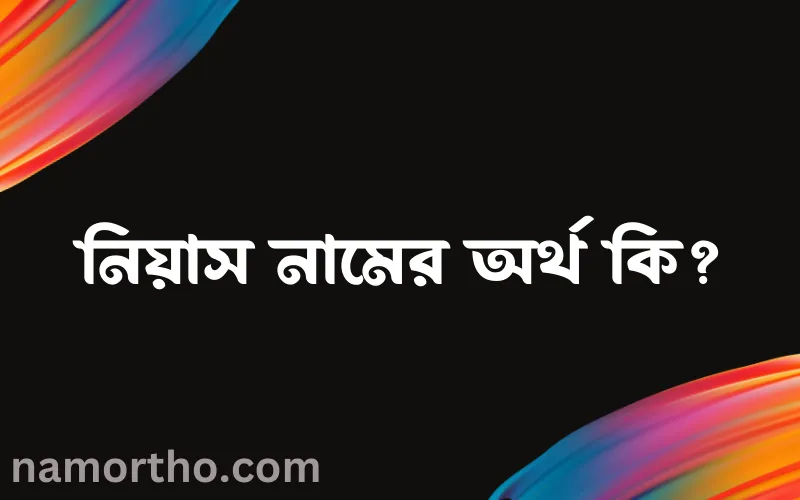 নিয়াস নামের আর্থ কি?