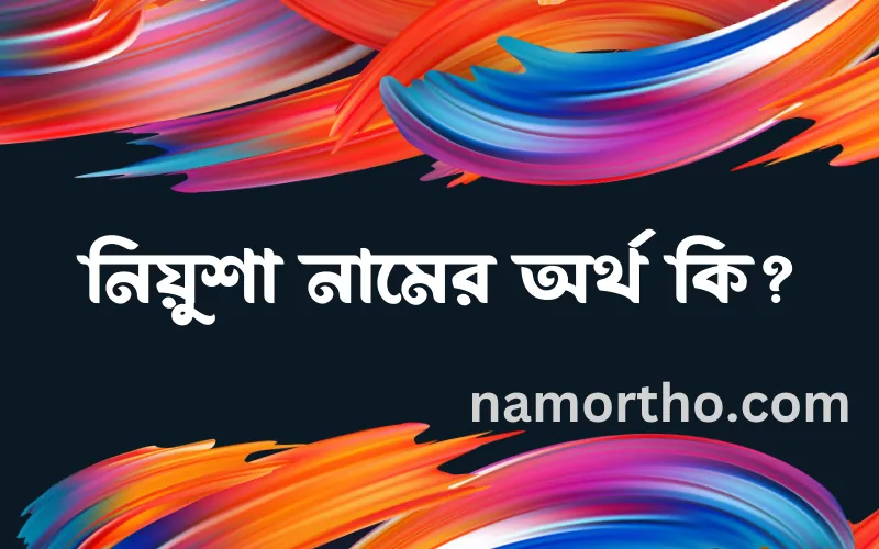 নিয়ুশা নামের আর্থ কি?