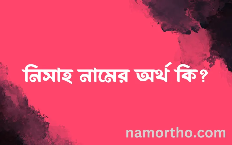 নিসাহ নামের আর্থ কি?
