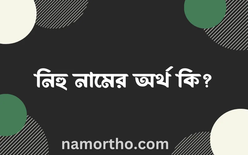 নিহু নামের আর্থ কি?