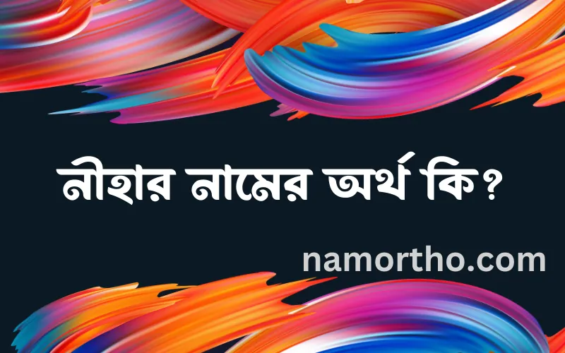 নীহার নামের আর্থ কি?
