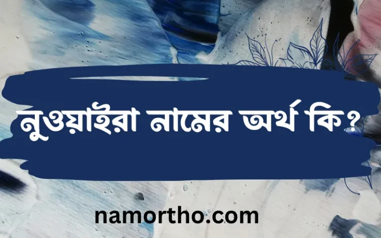 নুওয়াইরা নামের অর্থ কি, ইসলামিক আরবি এবং বাংলা অর্থ জানুন