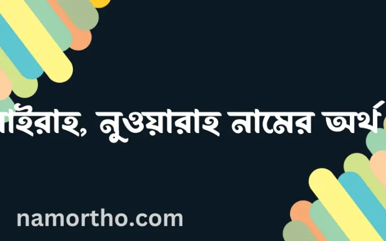নুওয়াইরাহ, নুওয়ারাহ নামের অর্থ কি? (ব্যাখ্যা ও বিশ্লেষণ) জানুন
