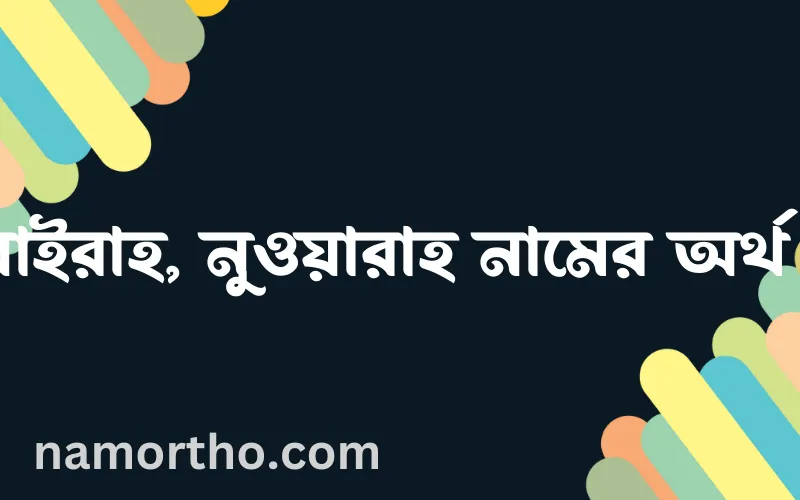 নুওয়াইরাহ, নুওয়ারাহ নামের আর্থ কি?