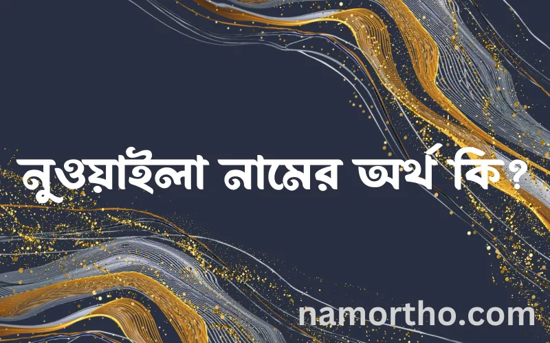 নুওয়াইলা নামের আর্থ কি?