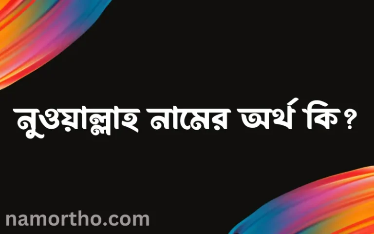 নুওয়াল্লাহ নামের বাংলা আরবি ইসলামিক অর্থ কি?