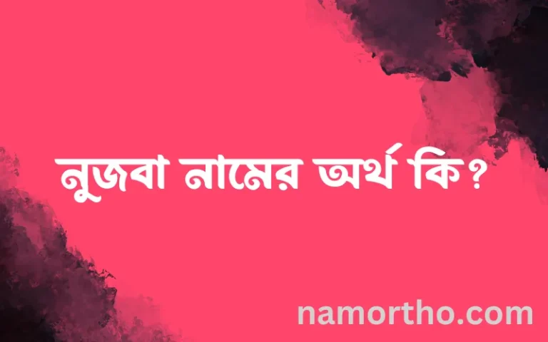 নুজবা নামের বাংলা আরবি ইসলামিক অর্থ কি?