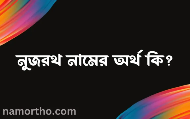 নুজরথ নামের অর্থ কি, ইসলামিক আরবি এবং বাংলা অর্থ জানুন