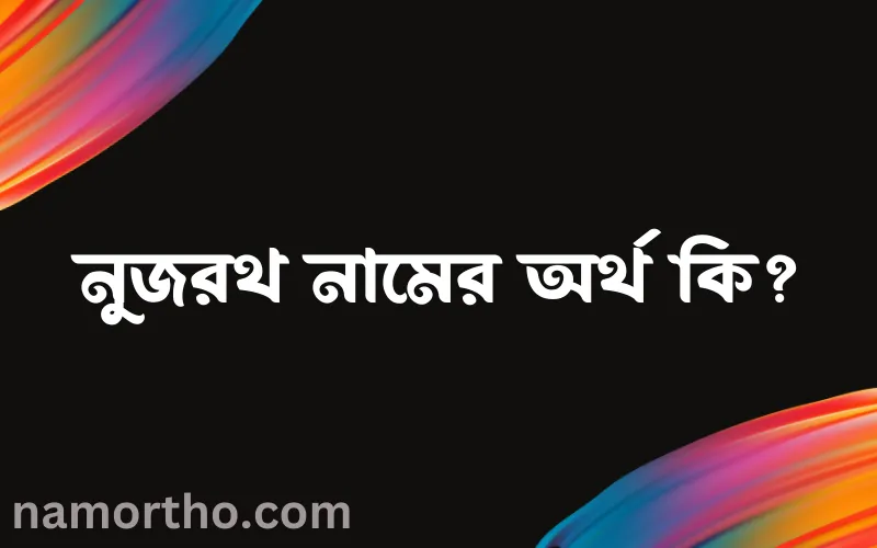 নুজরথ নামের আর্থ কি?