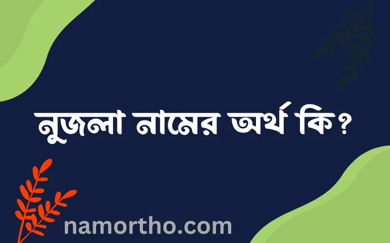 নুজলা নামের আর্থ কি?