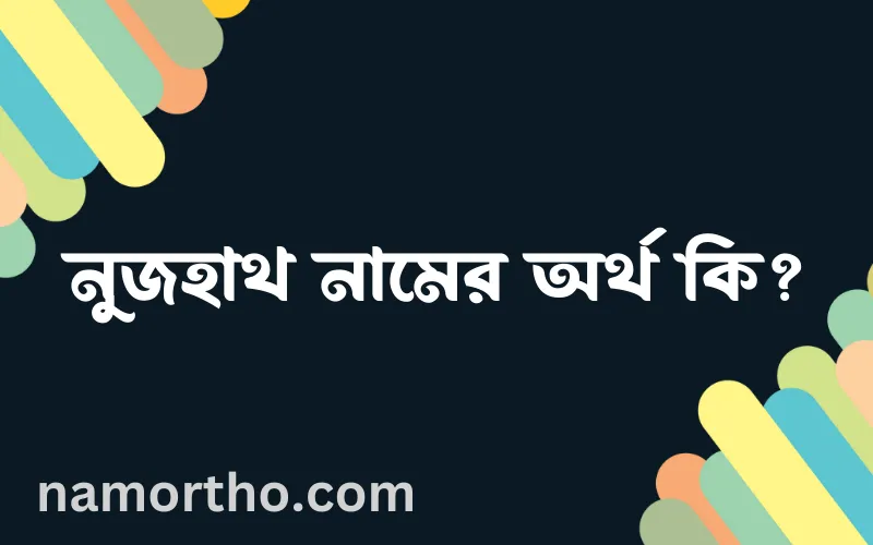 নুজহাথ নামের আর্থ কি?