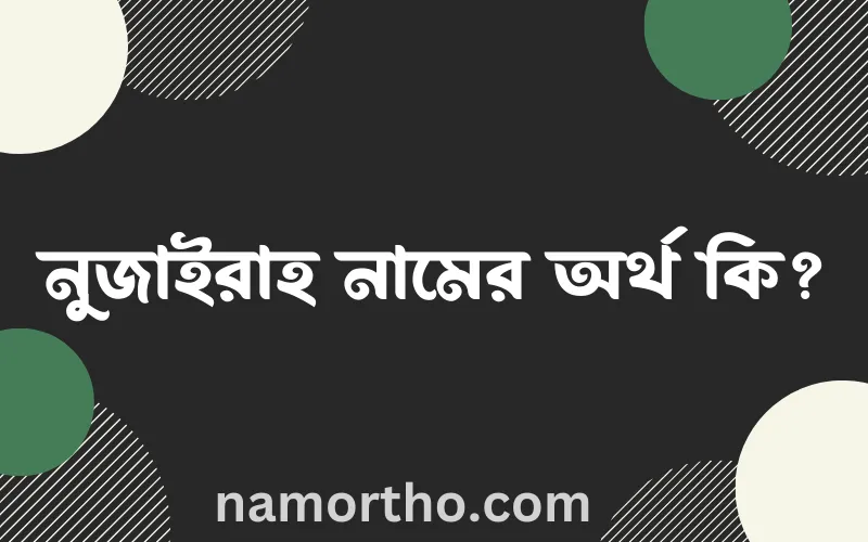 নুজাইরাহ নামের আর্থ কি?