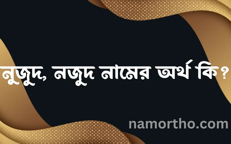 নুজুদ, নজুদ নামের আর্থ কি?