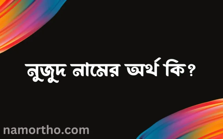নুজুদ নামের অর্থ কি, ইসলামিক আরবি এবং বাংলা অর্থ জানুন