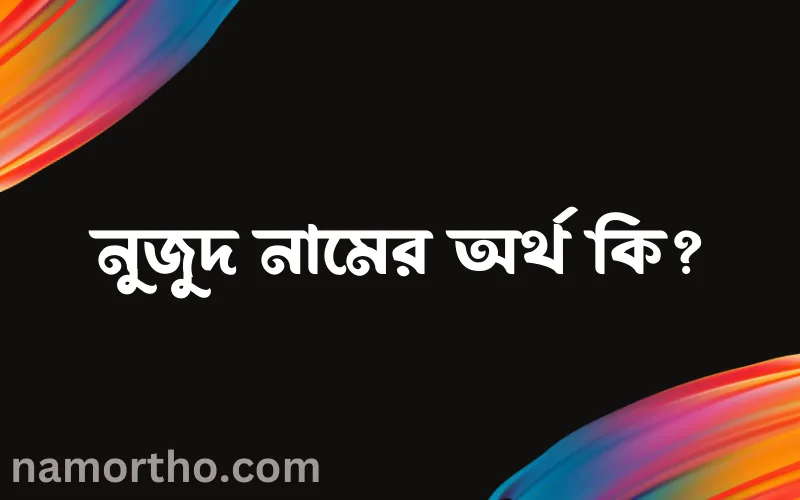 নুজুদ নামের আর্থ কি?
