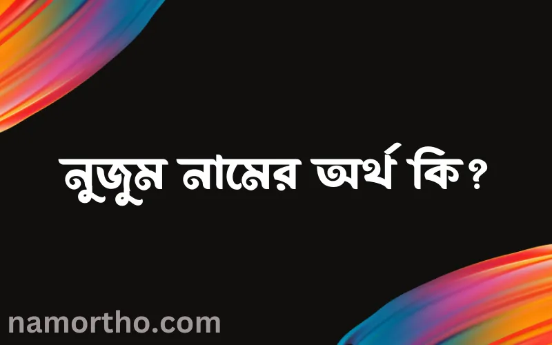 নুজুম নামের আর্থ কি?