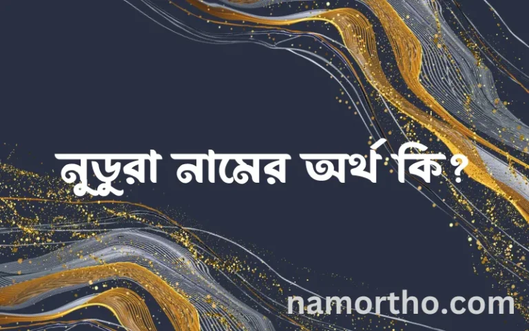 নুডুরা নামের অর্থ কি? ইসলামিক আরবি বাংলা অর্থ