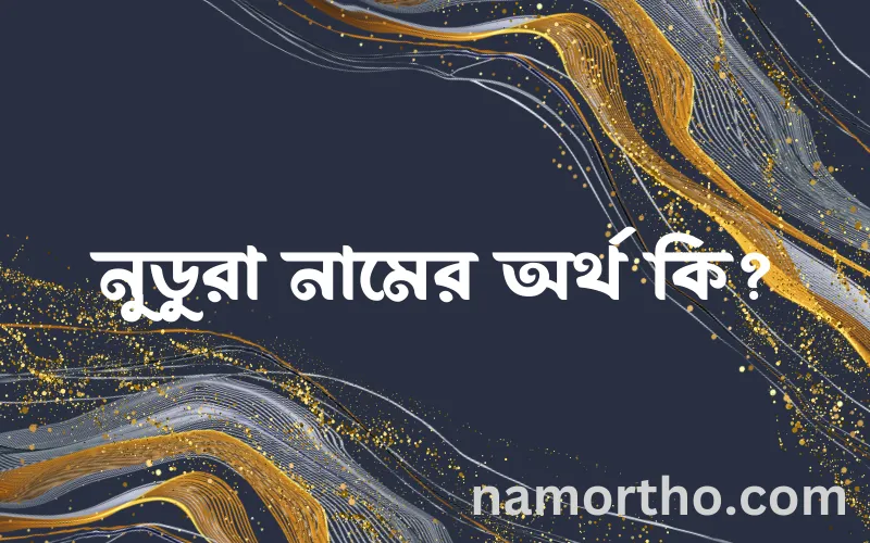 নুডুরা নামের আর্থ কি?