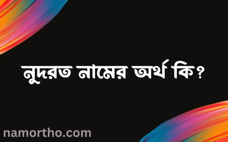 নুদরত নামের অর্থ কি? ইসলামিক আরবি বাংলা অর্থ এবং নামের তাৎপর্য