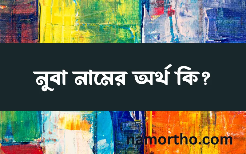 নুবা নামের আর্থ কি?