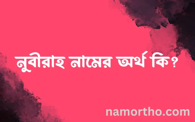 নুবীরাহ নামের অর্থ কি? ইসলামিক আরবি বাংলা অর্থ এবং নামের তাৎপর্য