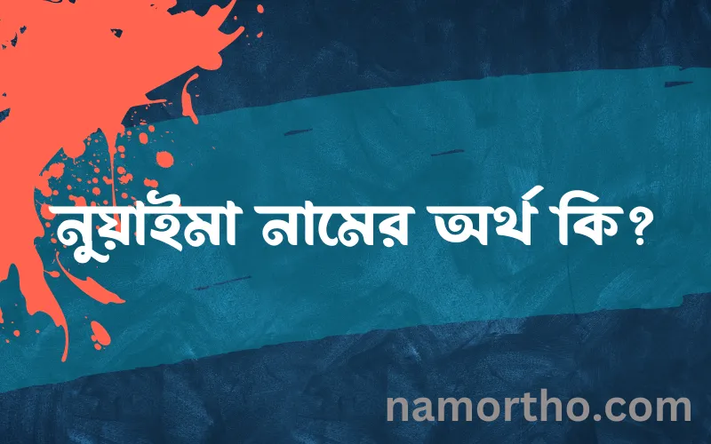 নুয়াইমা নামের আর্থ কি?