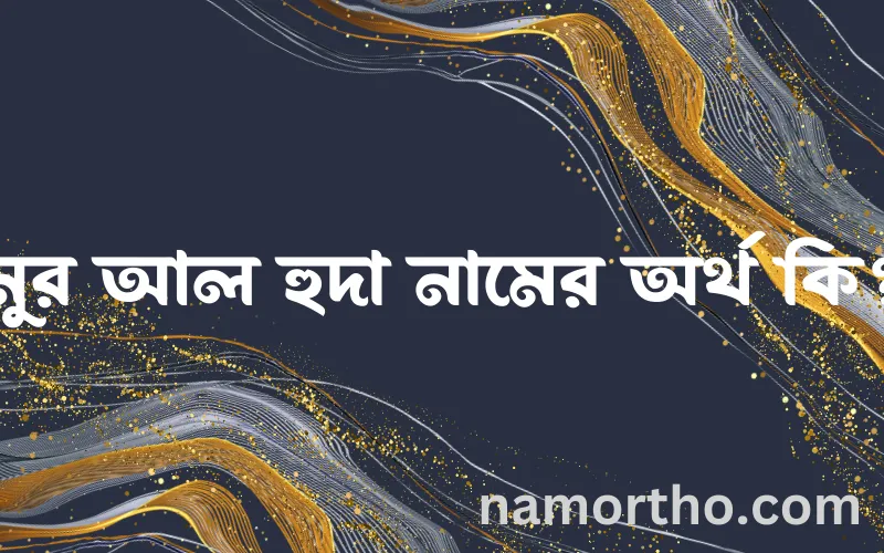 নুর আল হুদা নামের আর্থ কি?