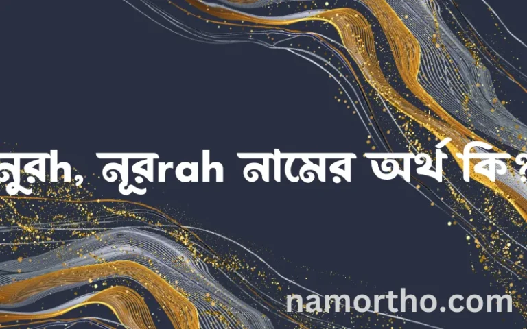 নুরh, নূরrah নামের অর্থ কি? (ব্যাখ্যা ও বিশ্লেষণ) জানুন
