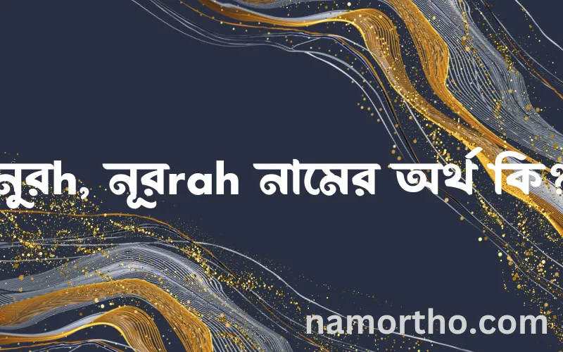 নুরh, নূরrah নামের আর্থ কি?