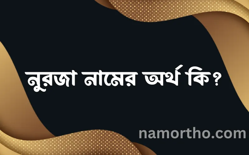 নুরজা নামের আর্থ কি?