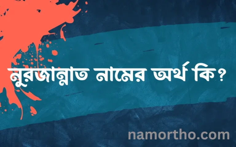 নুরজান্নাত নামের অর্থ কি, বাংলা ইসলামিক এবং আরবি অর্থ?