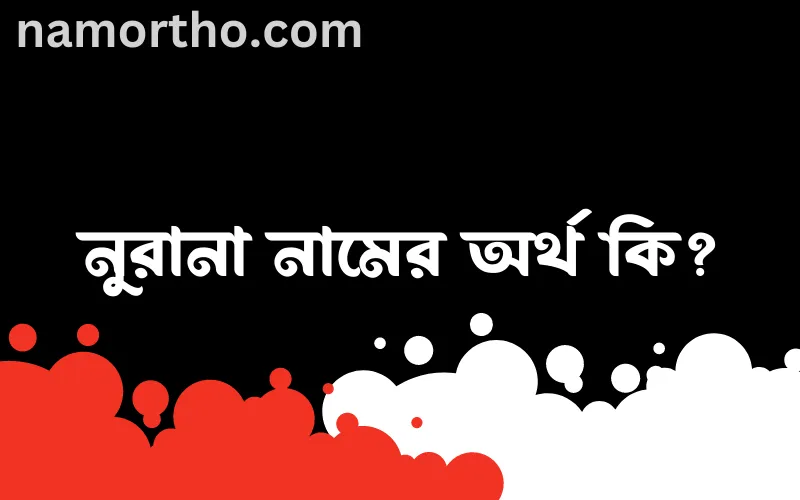 নুরানা নামের আর্থ কি?