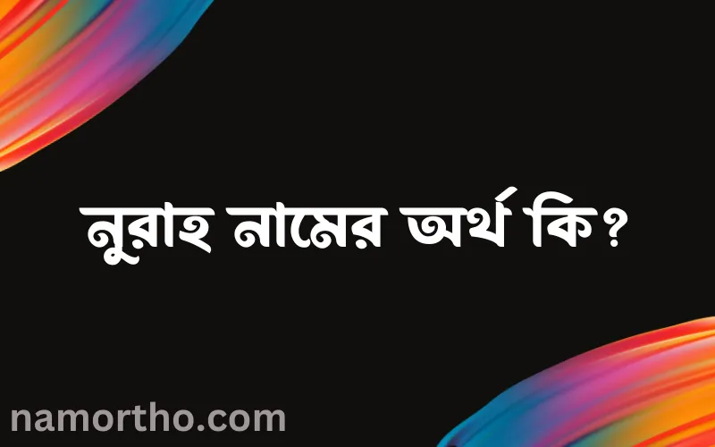 নুরাহ নামের আর্থ কি?