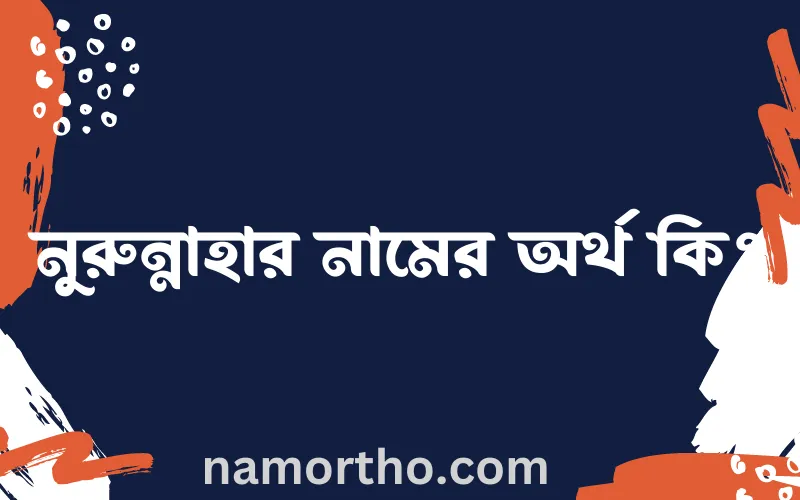 নুরুন্নাহার নামের আর্থ কি?