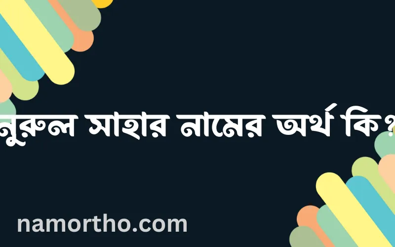 নুরুল সাহার নামের আর্থ কি?