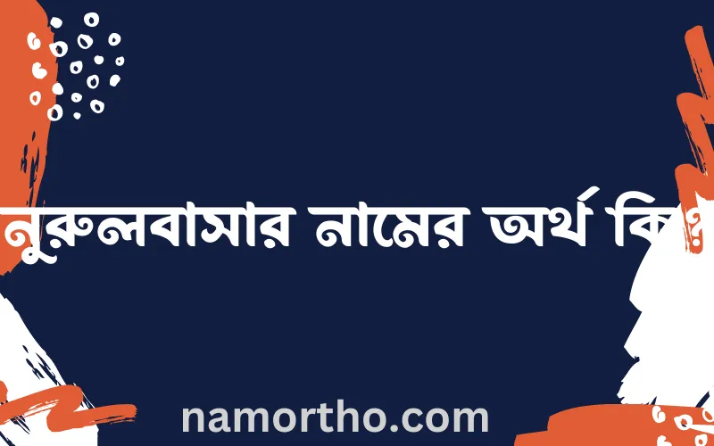 নুরুলবাসার নামের আর্থ কি?