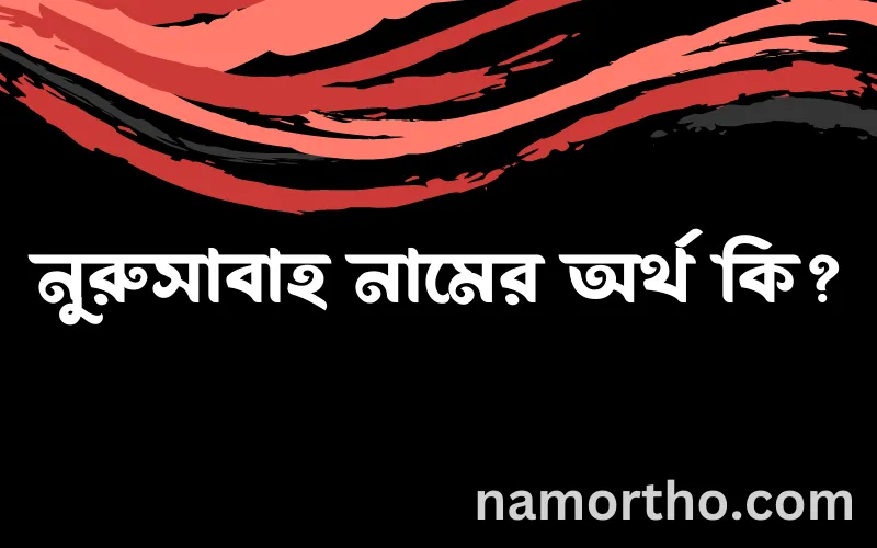 নুরুসাবাহ নামের আর্থ কি?