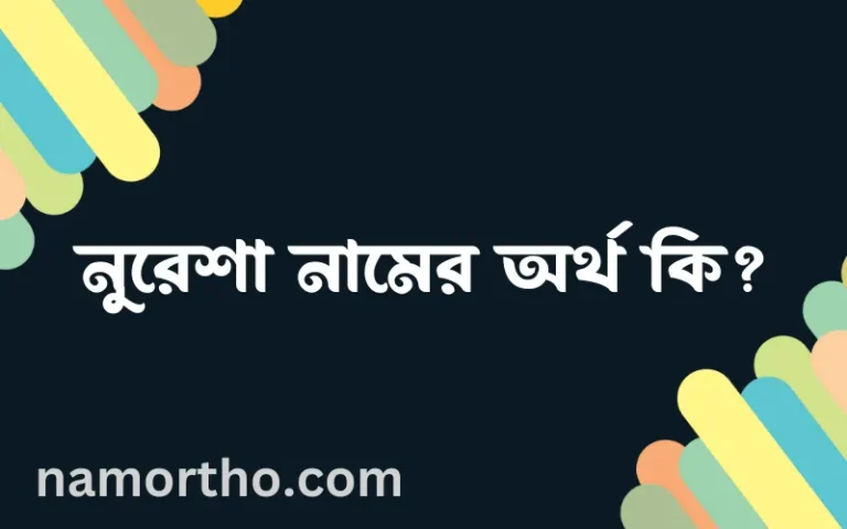 নুরেশা নামের অর্থ কি, বাংলা ইসলামিক এবং আরবি অর্থ?